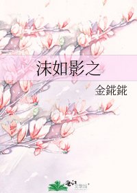 《沫如影之》
