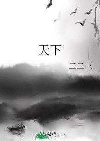 《天下》