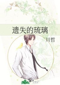 《遗失的琉璃》