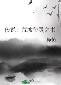 《传说:荒墟玺灵之书》