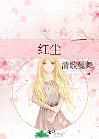 《红尘》
