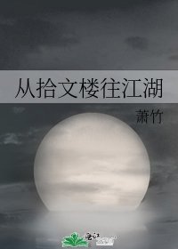 《从拾文楼往江湖》