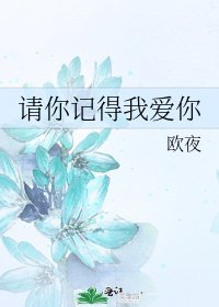 《请你记得我爱你》