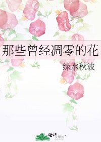 《那些曾经凋零的花》