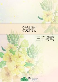 《浅眠》