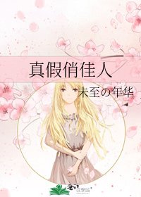 《真假俏佳人》