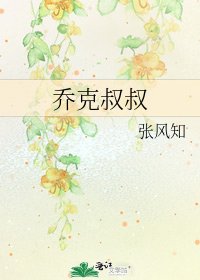 乔克叔叔