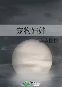 《宠物娃娃》