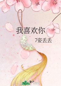 《我喜欢你》