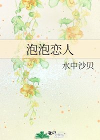 《泡泡恋人》