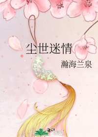 《尘世迷情》