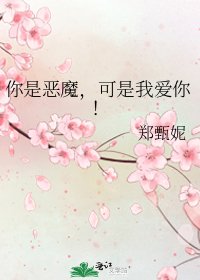 你是恶魔，可是我爱你！
