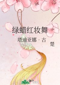 《绿蜡红妆舞》