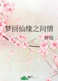 梦回仙缘之问情