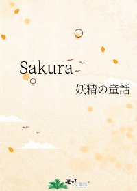 《Sakura》
