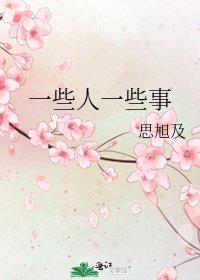 《一些人一些事》