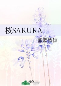 《桜SAKURA》