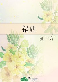 错遇