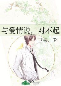 《与爱情说,对不起》