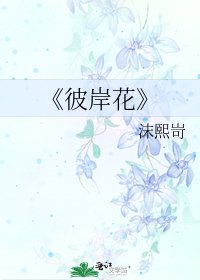 《彼岸花》