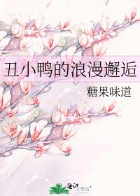 《丑小鸭的浪漫邂逅》