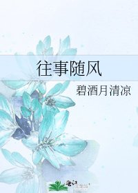 《往事随风》