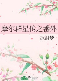 摩尔群星传之番外