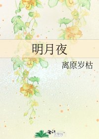 《明月夜》