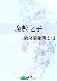 魔教之子