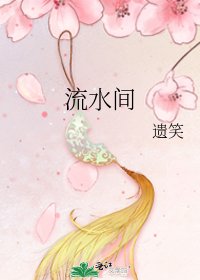 《流水间》