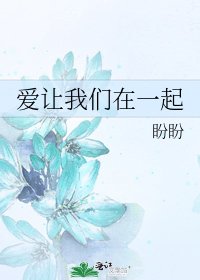 爱让我们在一起
