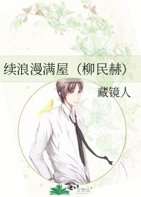 《续浪漫满屋(柳民赫)》