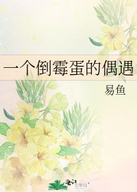 《一个倒霉蛋的偶遇》