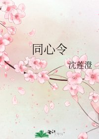 《同心令》
