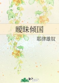 《暧昧倾国》