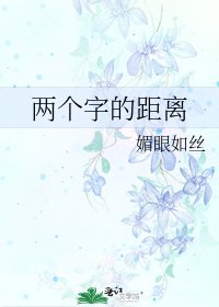 《两个字的距离》