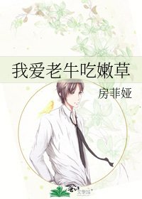 《我爱老牛吃嫩草》