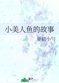 《小美人鱼的故事》
