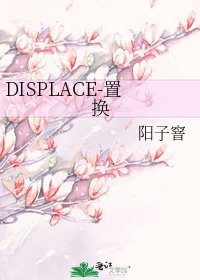 《DISPLACE-置换》