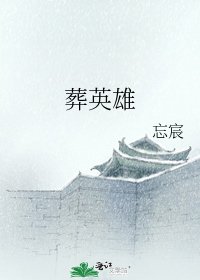 《葬英雄》