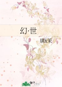 《幻·世》