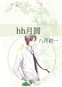 《hh月圆》