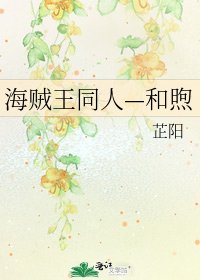 《海贼王同人—和煦》