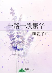 《一路一段繁华》