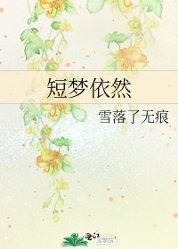《短梦依然》