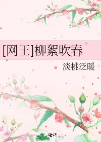 [网王]柳絮吹春