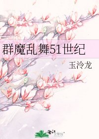 《群魔乱舞51世纪》