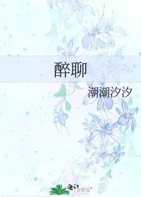 《醉聊》