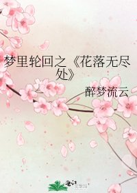 《花落无尽处》