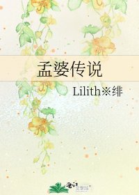 《孟婆传说》